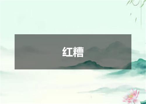 红糟