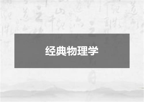 经典物理学