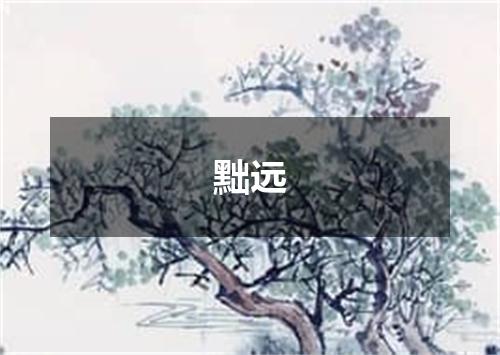 黜远