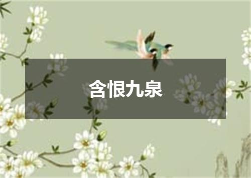 含恨九泉