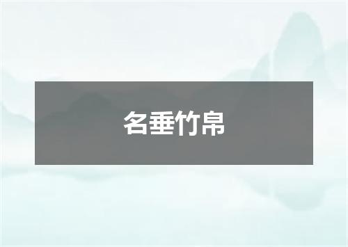 名垂竹帛