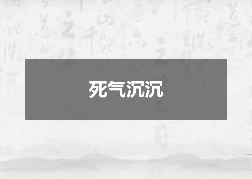 死气沉沉