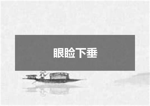 眼睑下垂