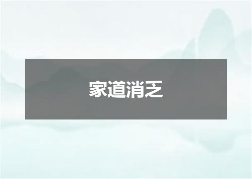 家道消乏