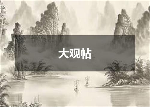 大观帖