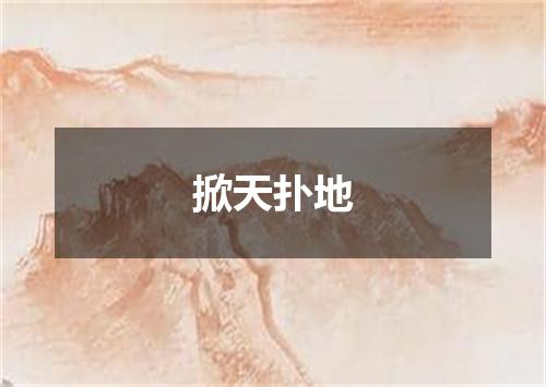 掀天扑地