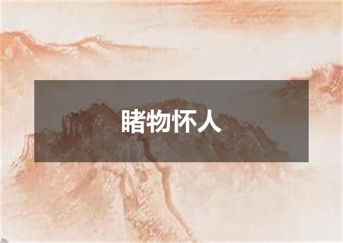 睹物怀人