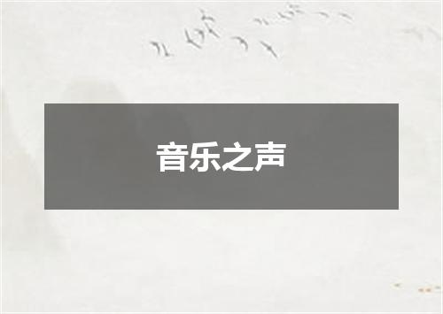 音乐之声
