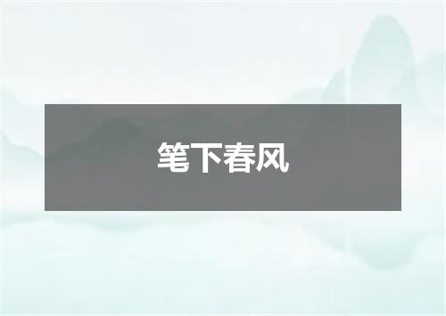 笔下春风
