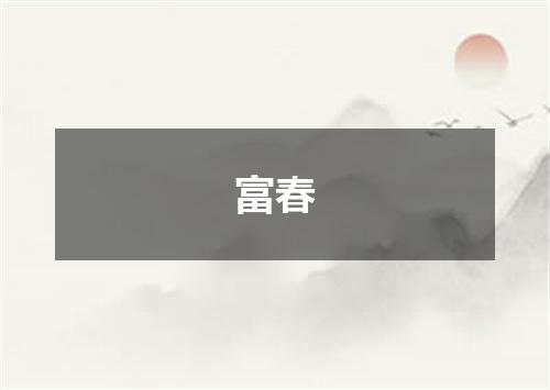 富春