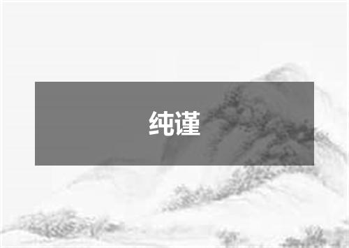 纯谨