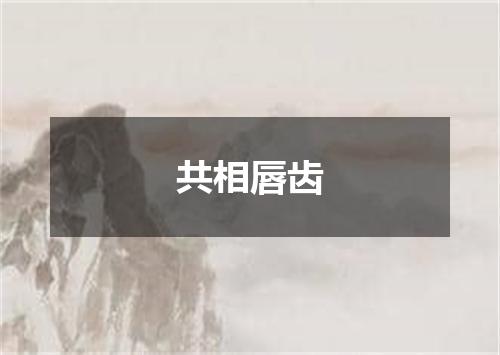 共相唇齿