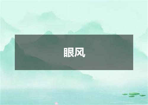眼风