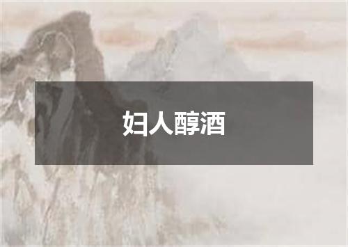 妇人醇酒