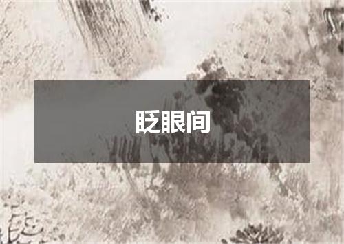 眨眼间
