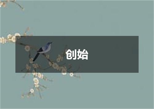创始