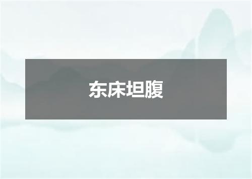 东床坦腹