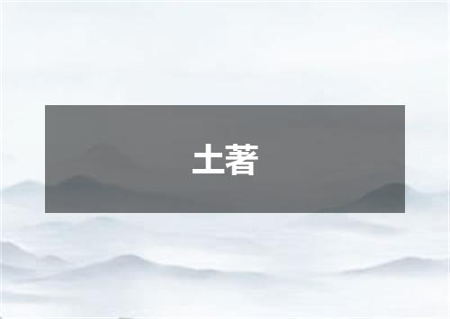 土著