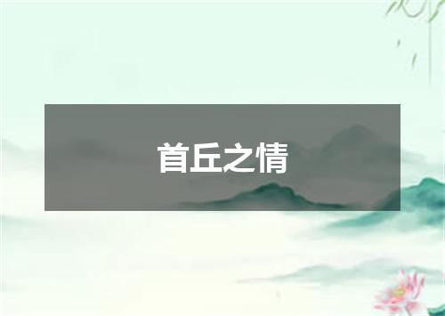 首丘之情