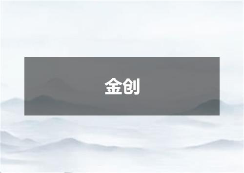 金创