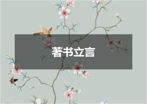 著书立言
