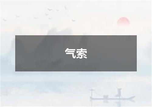 气索
