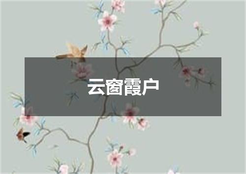 云窗霞户