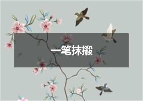 一笔抹摋