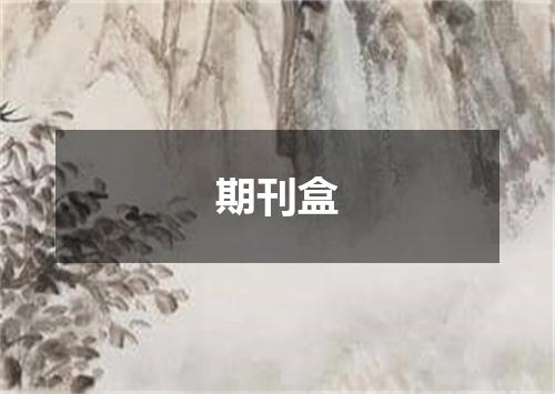 期刊盒