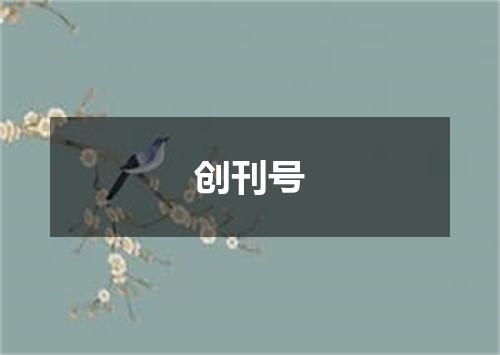创刊号
