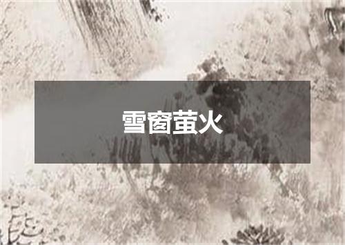 雪窗萤火