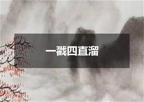 一戳四直溜