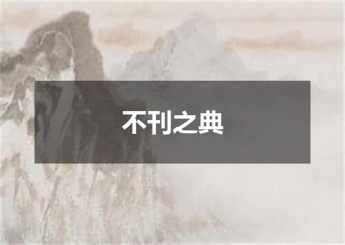不刊之典
