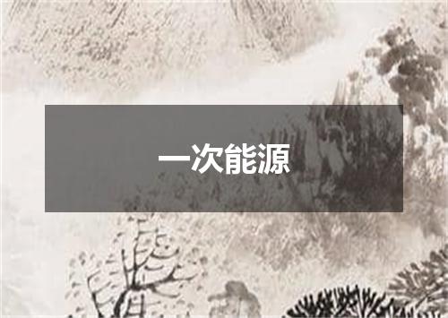 一次能源