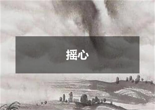摇心