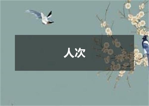 人次