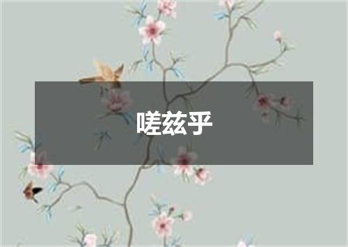 嗟兹乎