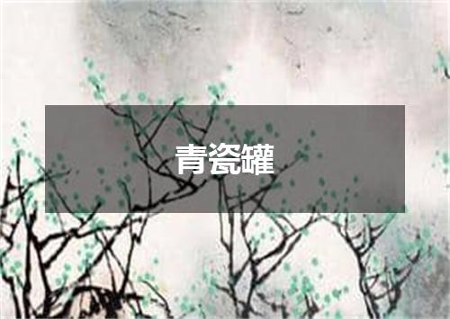 青瓷罐