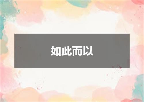如此而以
