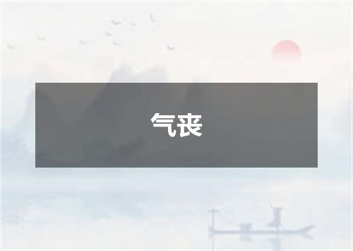 气丧
