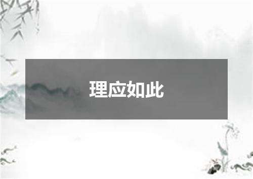 理应如此