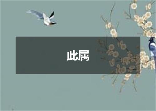 此属