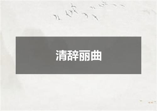 清辞丽曲
