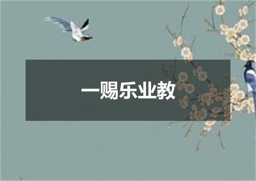 一赐乐业教