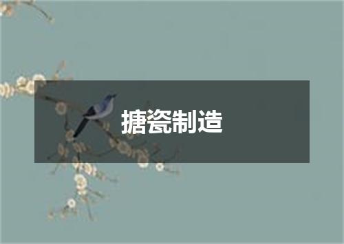 搪瓷制造