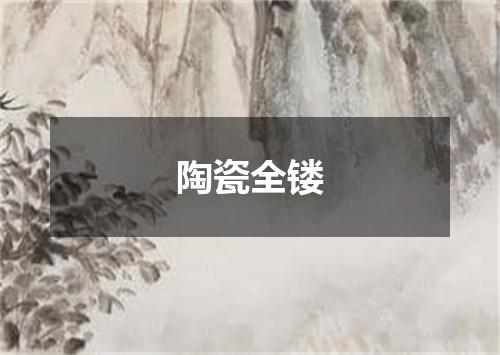 陶瓷全镂