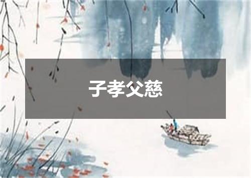 子孝父慈