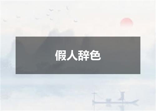 假人辞色
