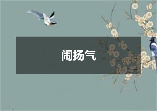 闹扬气