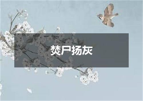 焚尸扬灰
